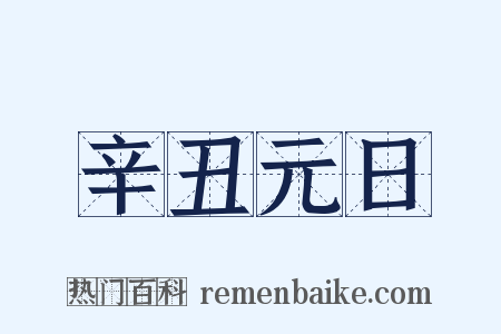 辛丑元日是什么意思的图片